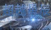 超越星辰在线观看,探索宇宙奥秘的视觉盛宴