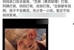 黄奕清最新爆料视频播放,娱乐圈惊人内幕大曝光！