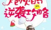 逆袭吃瓜全文免费阅读,从边缘小透明到娱乐圈顶流