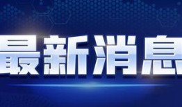 治水最新爆料消息新闻视频,治水工程进展视频曝光，成效显著引关注