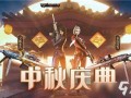 cf最新中秋活动爆料,福利盛宴等你来享