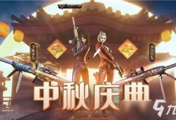 cf最新中秋活动爆料,福利盛宴等你来享