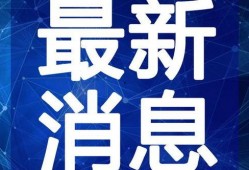 宝安媒体爆料最新消息视频,视频揭秘事件真相！